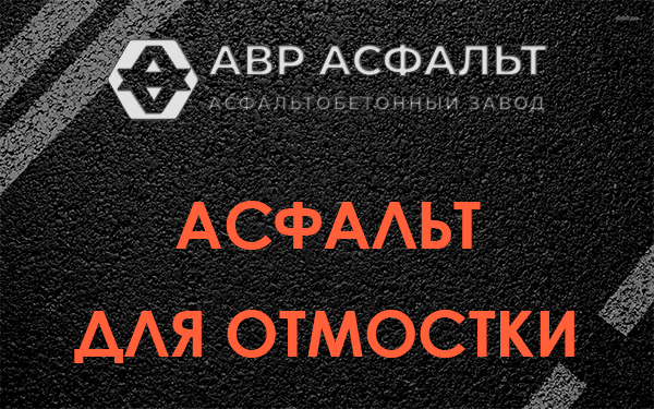 Асфальт для отмостки в Пудости