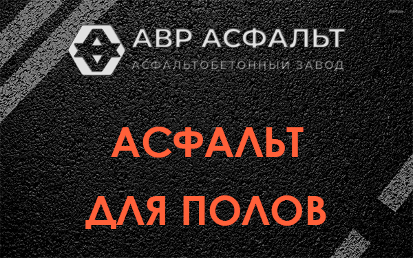 Асфальт для полов в Пудости