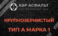 Крупнозернистая смесь А1 в Пудости