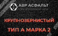 Крупнозернистая смесь А2 в Пудости