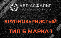 Крупнозернистая смесь Б1 в Пудости