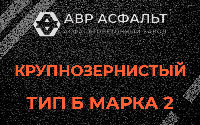 Крупнозернистая смесь Б2 в Пудости