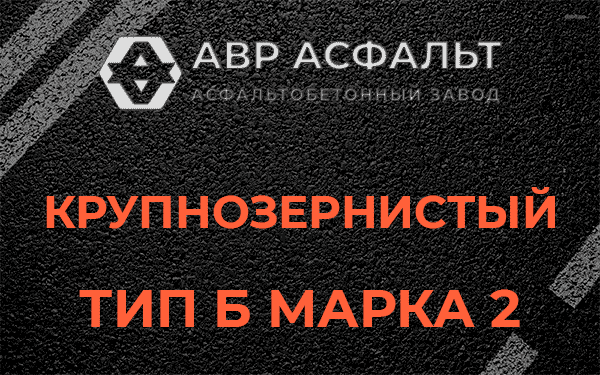  Крупнозернистый тип Б марка 2 в Пудости