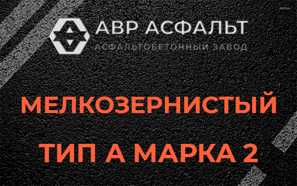 Мелкозернистый тип А марка 2 в Пудости