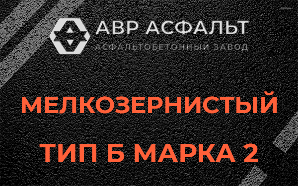 Мелкозернистый тип Б марка 2 в Пудости