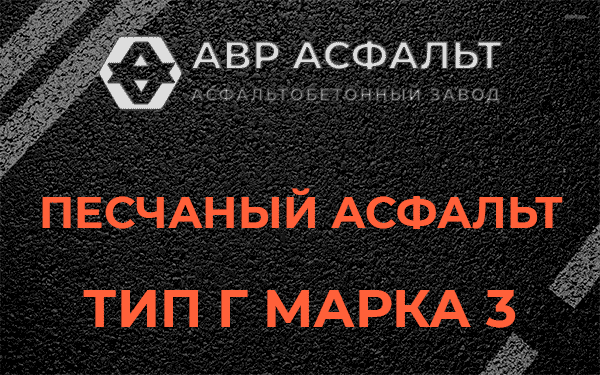 Песчаный асфальт тип Г марка 3 в Пудости