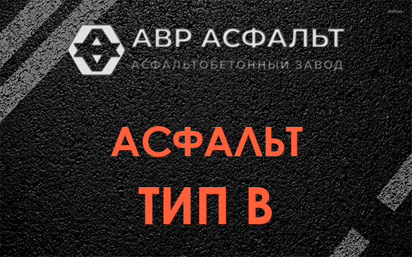 Асфальт тип В в Пудости