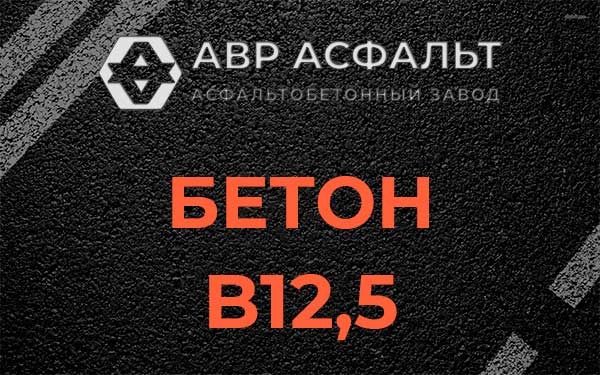 Бетон В12,5 в Пудости