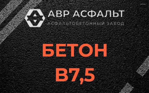 Бетон В7,5 в Пудости