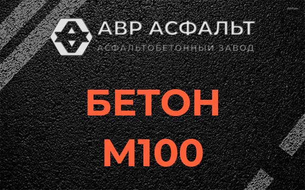 Бетон М100 в Пудости