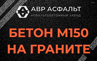 Бетон М150 на граните в Пудости
