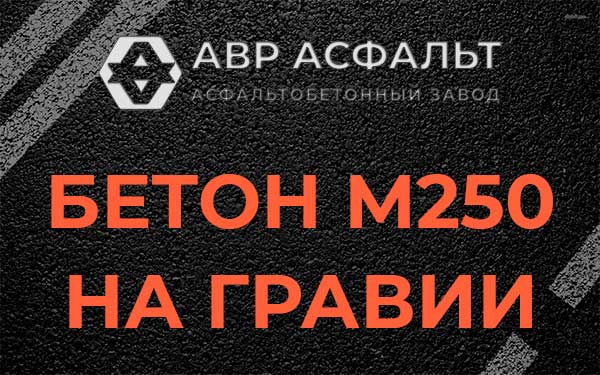 Бетон М250 на гравии в Пудости
