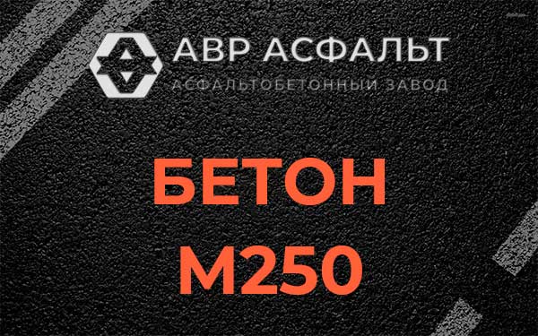Бетон М250 Пудости