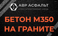 Бетон М350 на граните в Пудости
