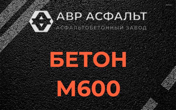 Бетон М600 в Пудости