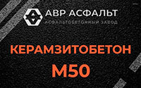 Керамзитобетон М50 в Пудости