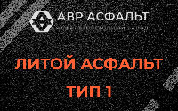 Литой асфальт тип 1 в Пудости