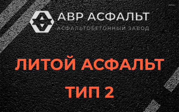 Литой асфальт тип 2 в Пудости