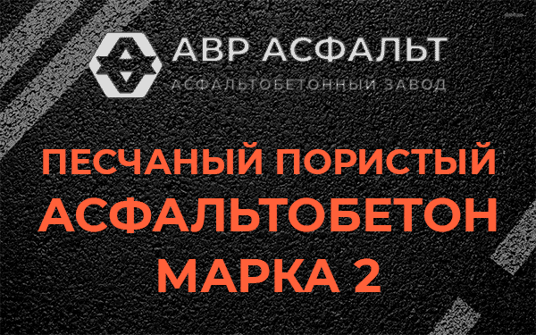 Песчаный пористый асфальтобетон марка 2 в Пудости