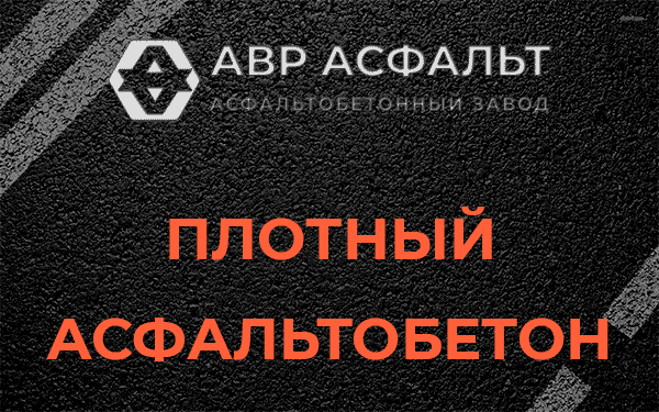 Плотный асфальтобетон в Пудости