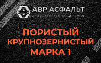 Пористая крупнозернистая смесь марки 1 в Пудости