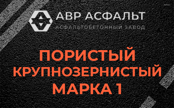 Пористый крупнозернистый марка 1 в Пудости