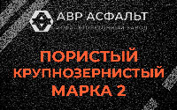 Пористая крупнозернистая смесь марки 2 в Пудости