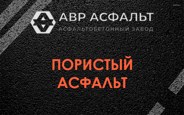 Пористый асфальт в Пудости