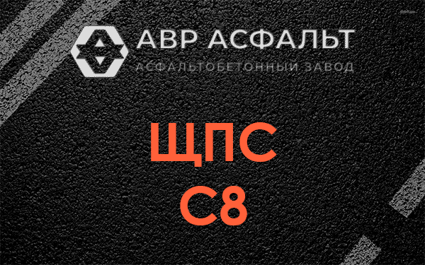 ЩПС С8 в Пудости