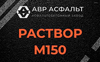 Раствор М150 в Пудости
