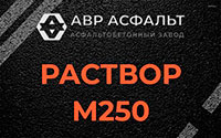 Раствор М250 в Пудости