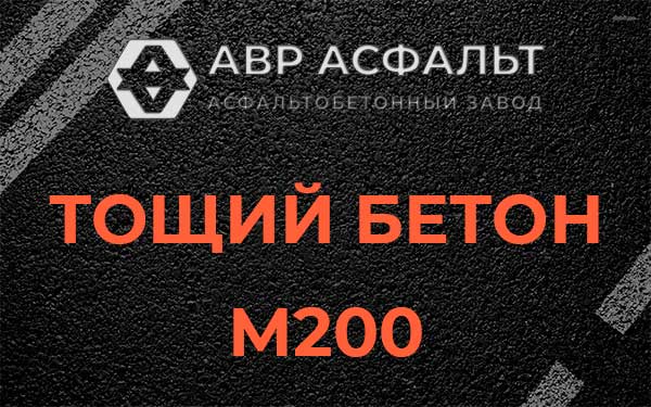 Тощий бетон М200 в Пудости