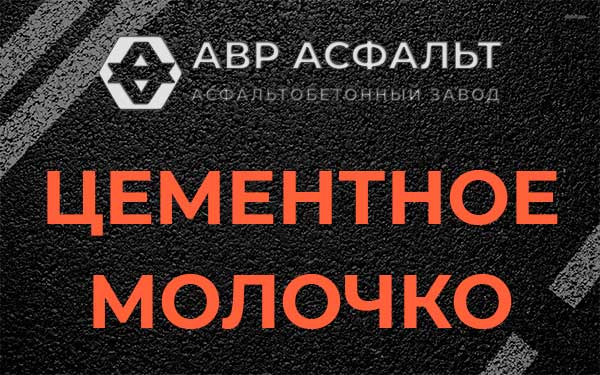 Цементное молочко в Пудости